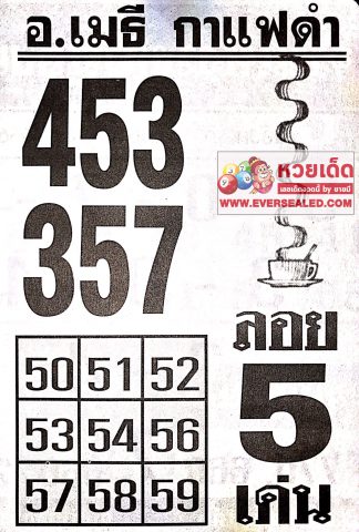 หวยอาจารย์เมธี กาแฟดำ 16/4/62