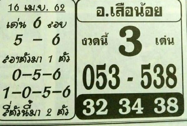 หวยอาจารย์เสือน้อย 16/4/62