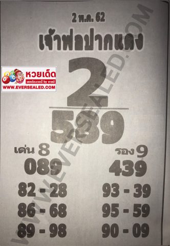 หวยเจ้าพ่อปากแดง 2/5/62