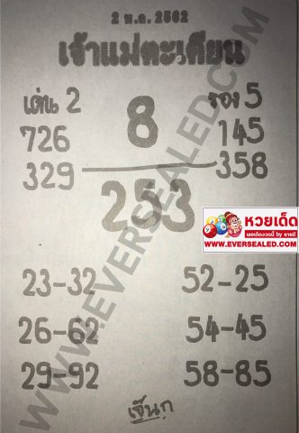 หวยเจ้าแม่ตะเคียน 2/5/62