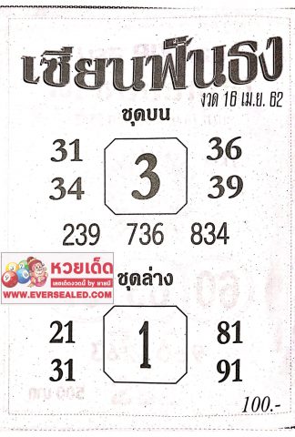 หวยเซียนฟันธง 16/4/62