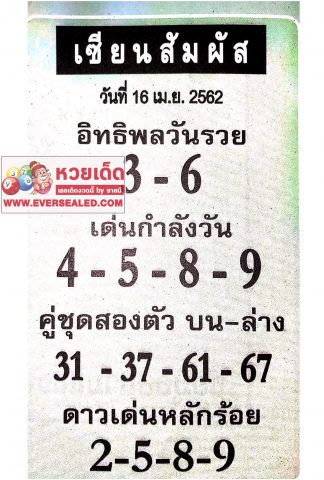 หวยเซียนสัมผัส 16/4/62