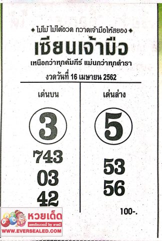 หวยเซียนเจ้ามือ 16/4/62