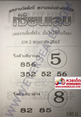 หวยเซียนเลข 2/5/62