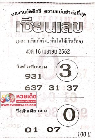 หวยเซียนเลข 16/4/62