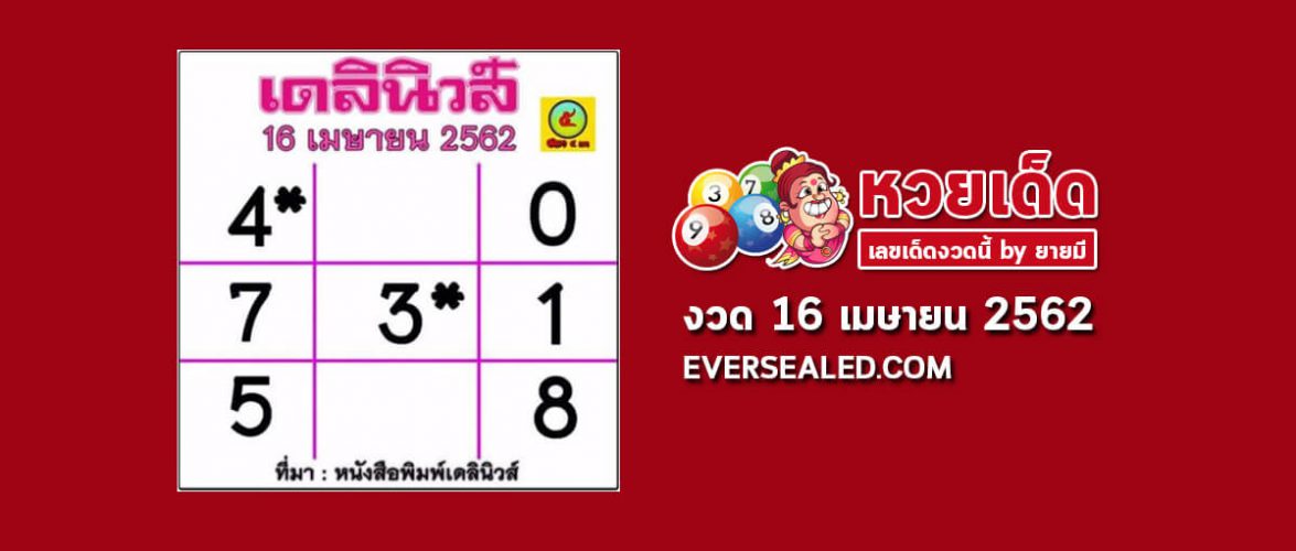 หวยเดลินิวส์ 16/4/62