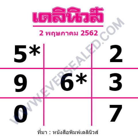 หวยเดลินิวส์ 2/5/62