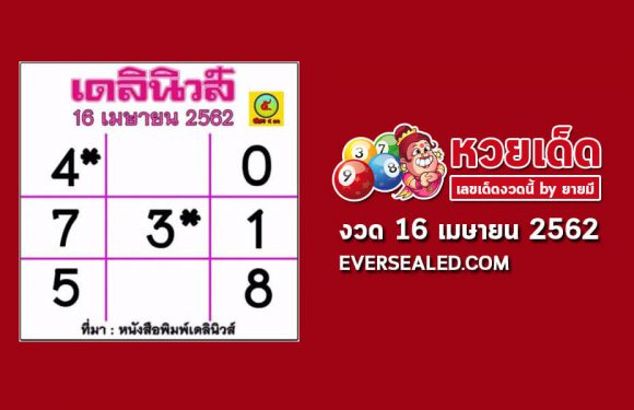 หวยเดลินิวส์ 16/4/62