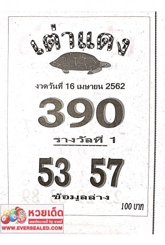 หวยเต่าแดง 16/4/62