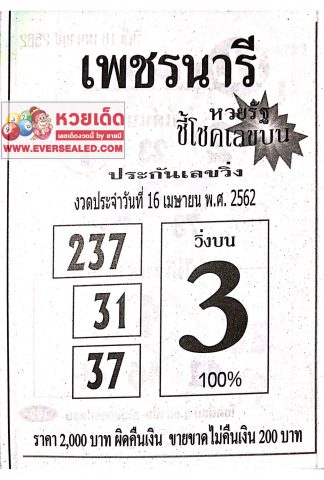 หวยเพชรนารี 16/4/62