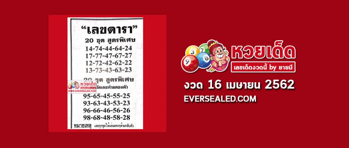 หวยเลขดารา 16/4/62