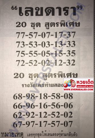 หวยเลขดารา 2/5/62