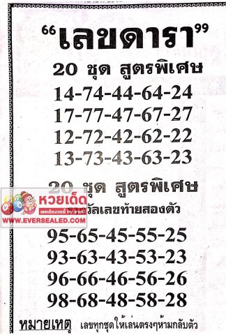 หวยเลขดารา 16/4/62