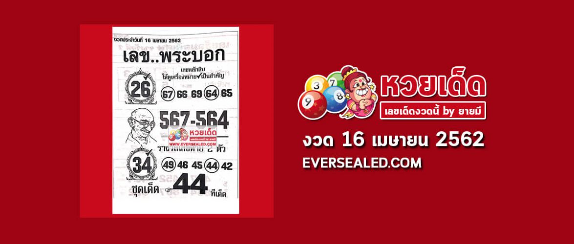 หวยเลขพระบอก 16/4/62