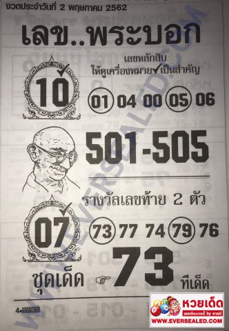 หวยเลขพระบอก 2/5/62