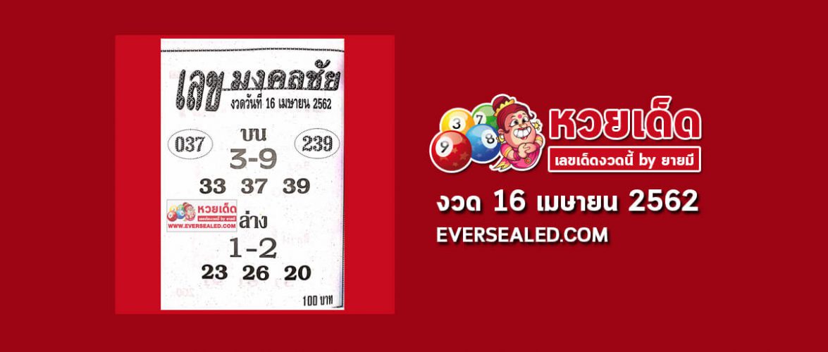 หวยเลขมงคลชัย 16/4/62
