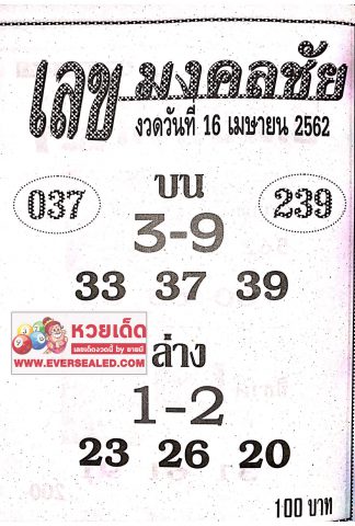 หวยเลขมงคลชัย 16/4/62