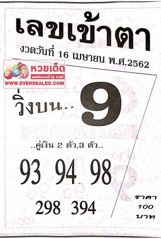 หวยเลขเข้าตา 16/4/62