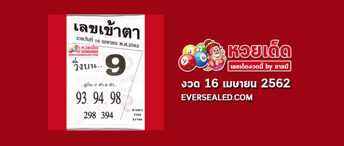 หวยเลขเข้าตา 16/4/62