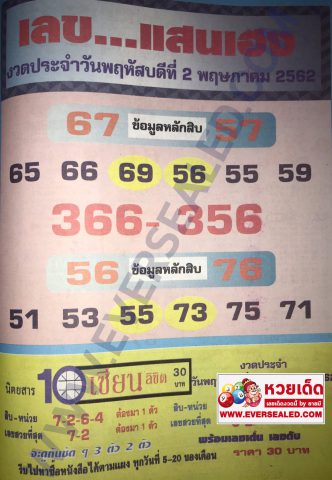 หวยเลขแสนเฮง 2/5/62