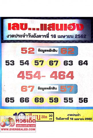 หวยเลขแสนเฮง 16/4/62