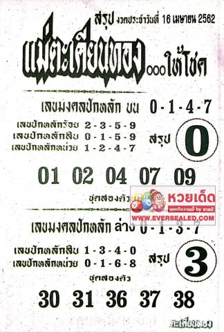 หวยแม่ตะเคียนทอง 16/4/62