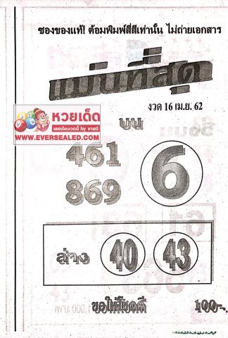 หวยแม่นที่สุด 16/4/62