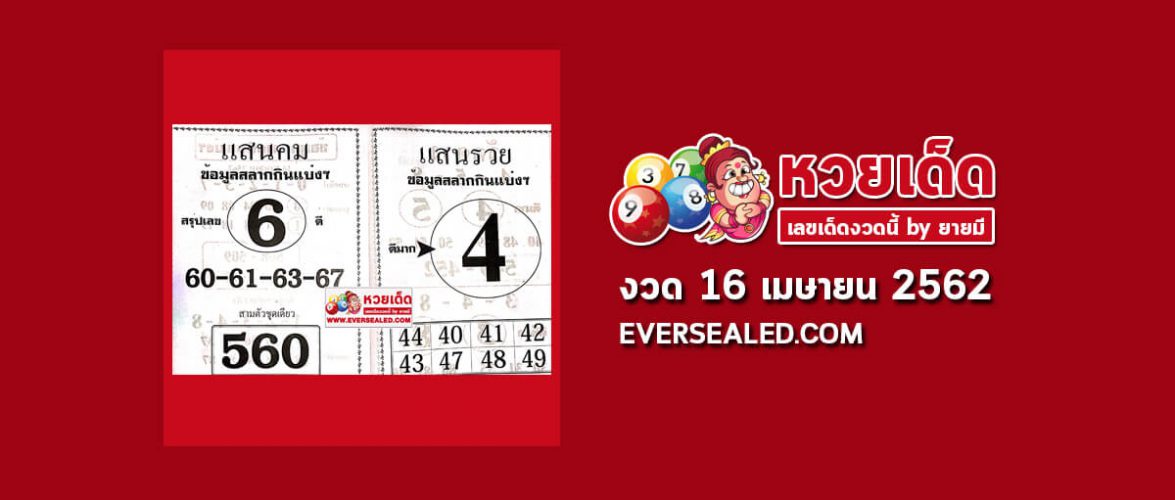 หวยแสนคม แสนรวย 16/4/62