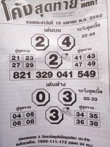 หวยโค้งสุดท้าย 16/4/62