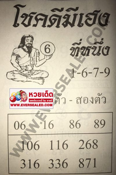 หวยโชคดีมีเฮง 2/5/62