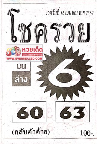 หวยโชครวย 16/4/62