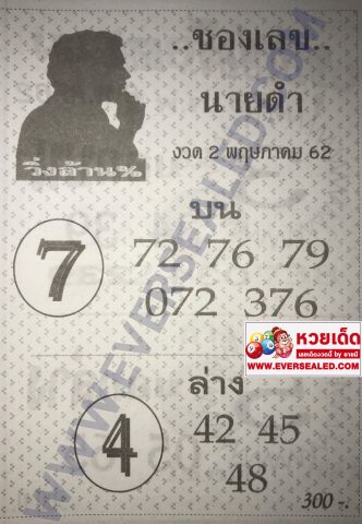 เลขนายดำ 2/5/62