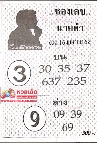 เลขนายดำ 16/4/62