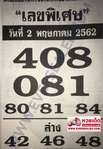 เลขพิเศษ 2/5/62