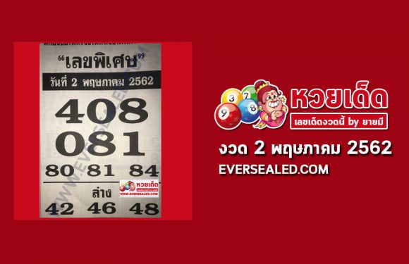 เลขพิเศษ 2/5/62