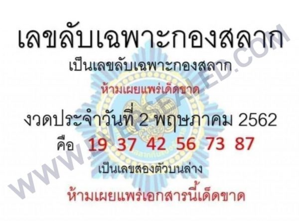 เลขลับเฉพาะกองสลาก 2/5/62