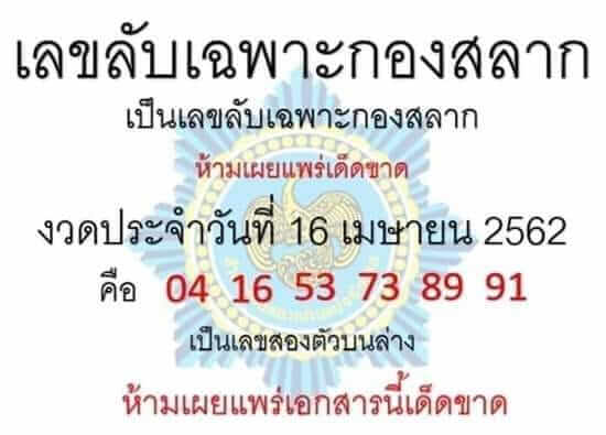 เลขลับเฉพาะกองสลาก 16/4/62