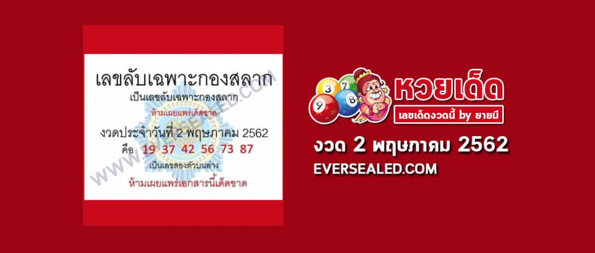 เลขลับเฉพาะกองสลาก 2/5/62