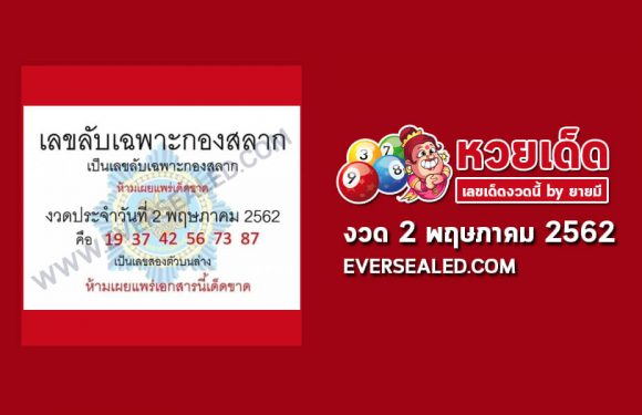 เลขลับเฉพาะกองสลาก 2/5/62