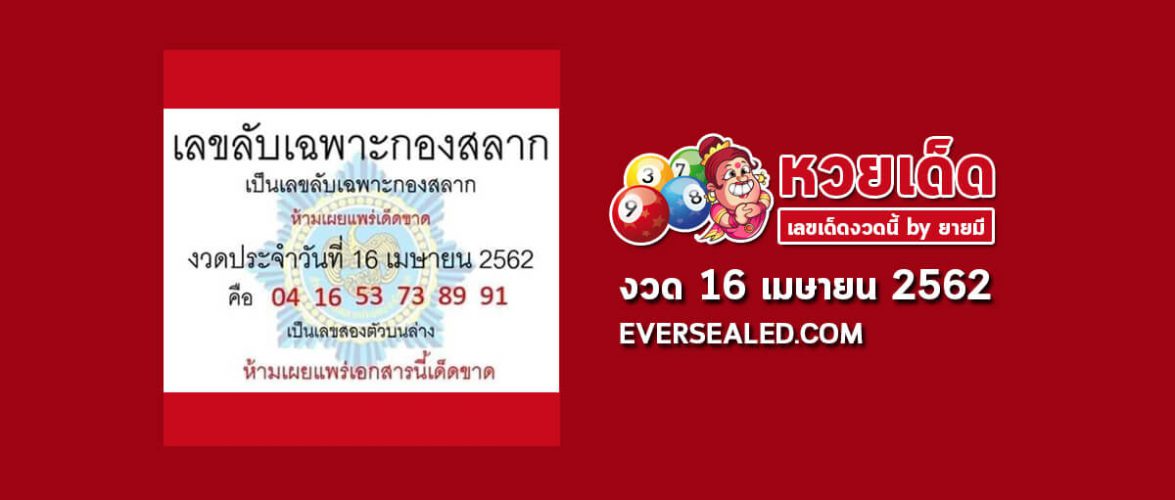 เลขลับเฉพาะกองสลาก 16/4/62