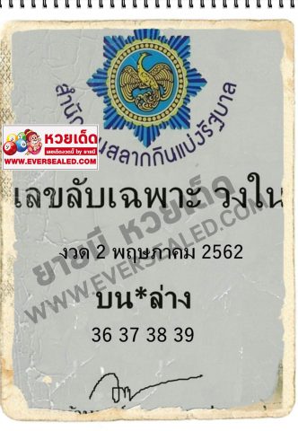 เลขลับเฉพาะวงใน 2/5/62