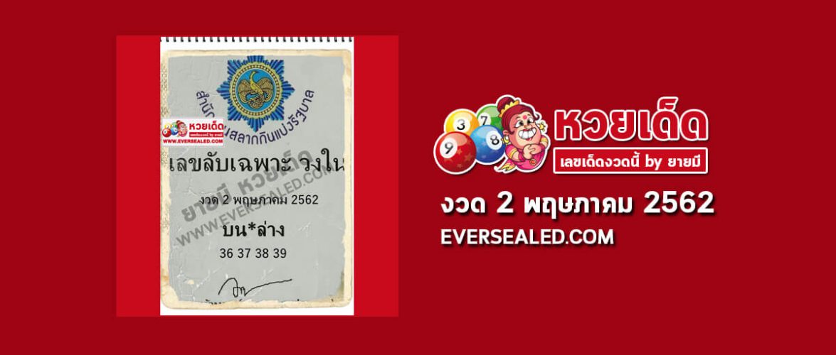 เลขลับเฉพาะวงใน 2/5/62