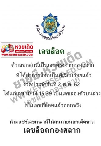 เลขล็อคกองสลาก 2/5/62