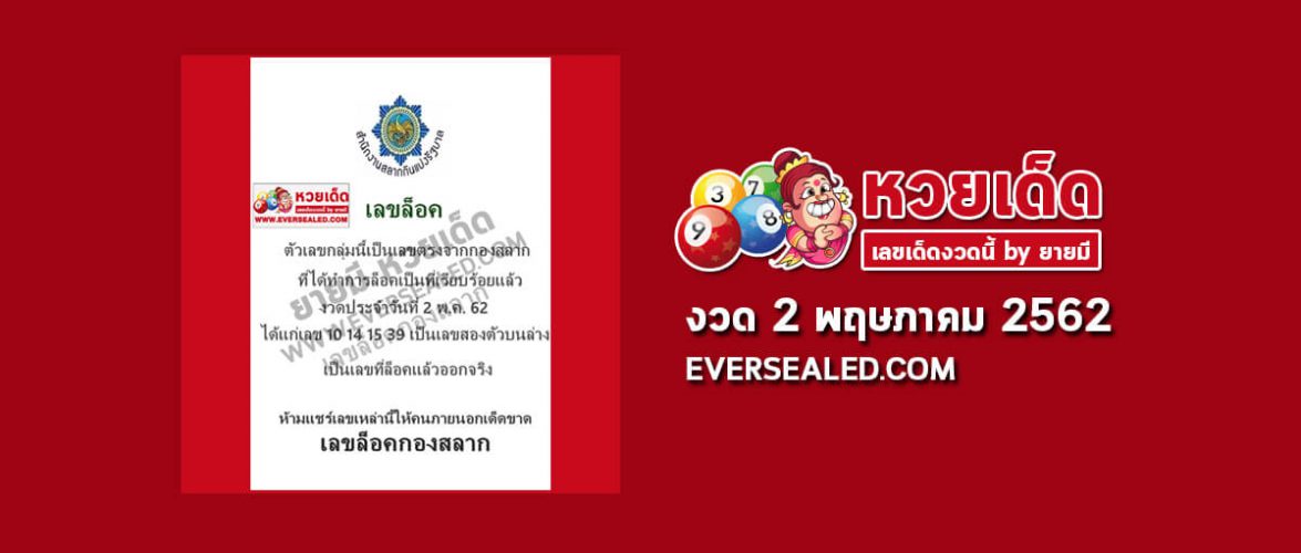 เลขล็อคกองสลาก 2/5/62