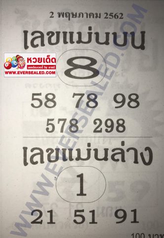 เลขแม่นบน เลขแม่นล่าง 2/5/62