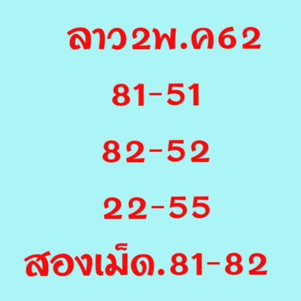 สูตรหวยลาว 2/5/62 9