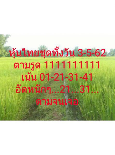 หวยหุ้นเน้นบน 3/5/62 7