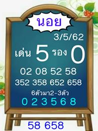 หวยฮานอยเน้นบน 3/5/62 7