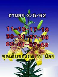 หวยฮานอยเน้นบน 3/5/62 9