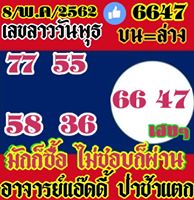 เลขเด็ดหวยลาว 8/5/62